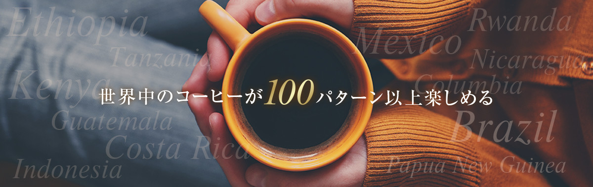 世界中のコーヒーが100パターン以上楽しめる