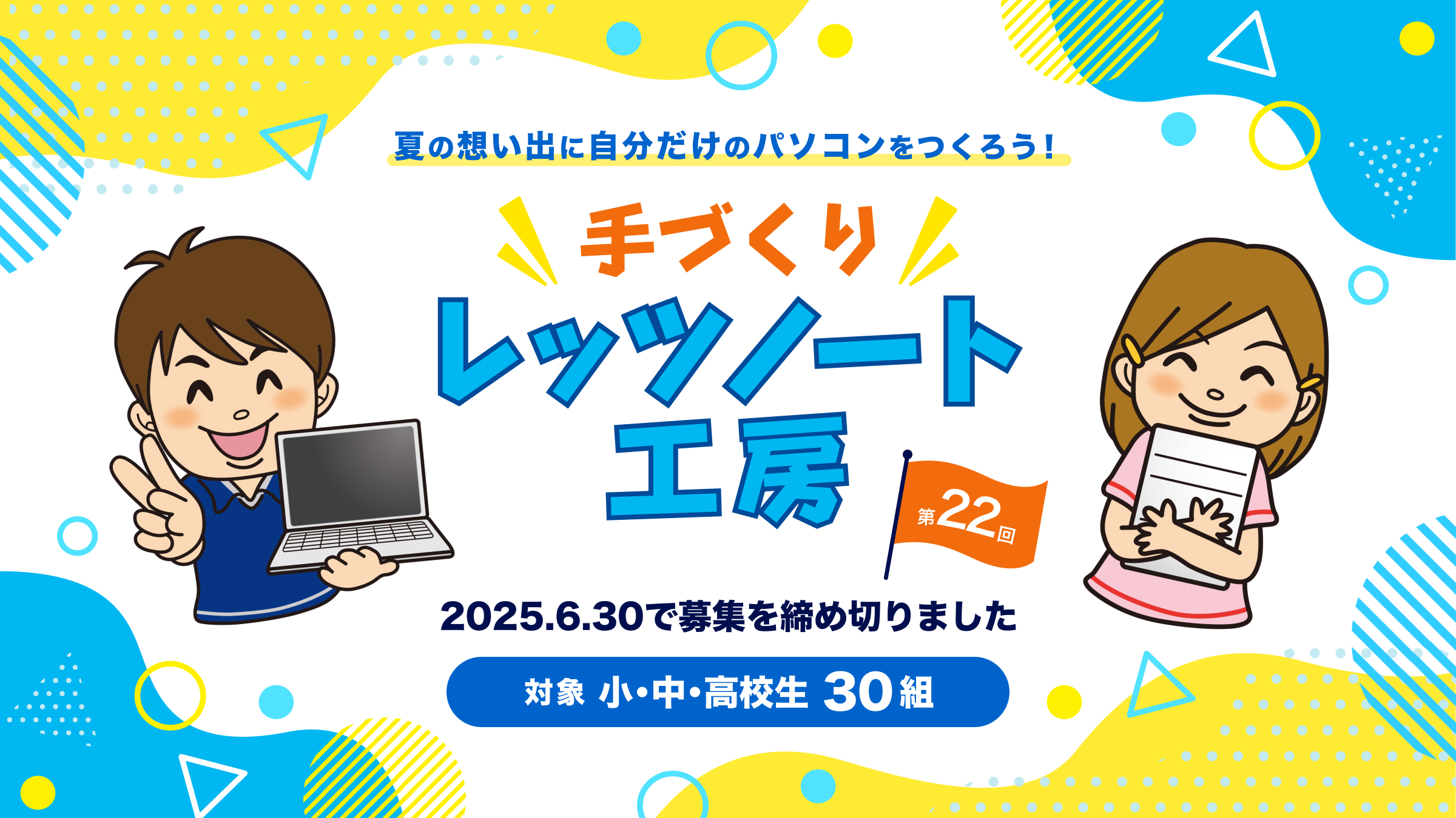 夏の想い出に自分だけの1台のパソコンを作ろう！手づくりレッツノート工房 2025年8月2日開催 30組 応募受付中