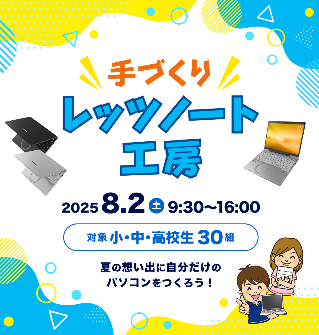 夏の想い出に自分だけの1台のパソコンを作ろう！手づくりレッツノート工房 2025年8月2日開催  30組 応募受付中