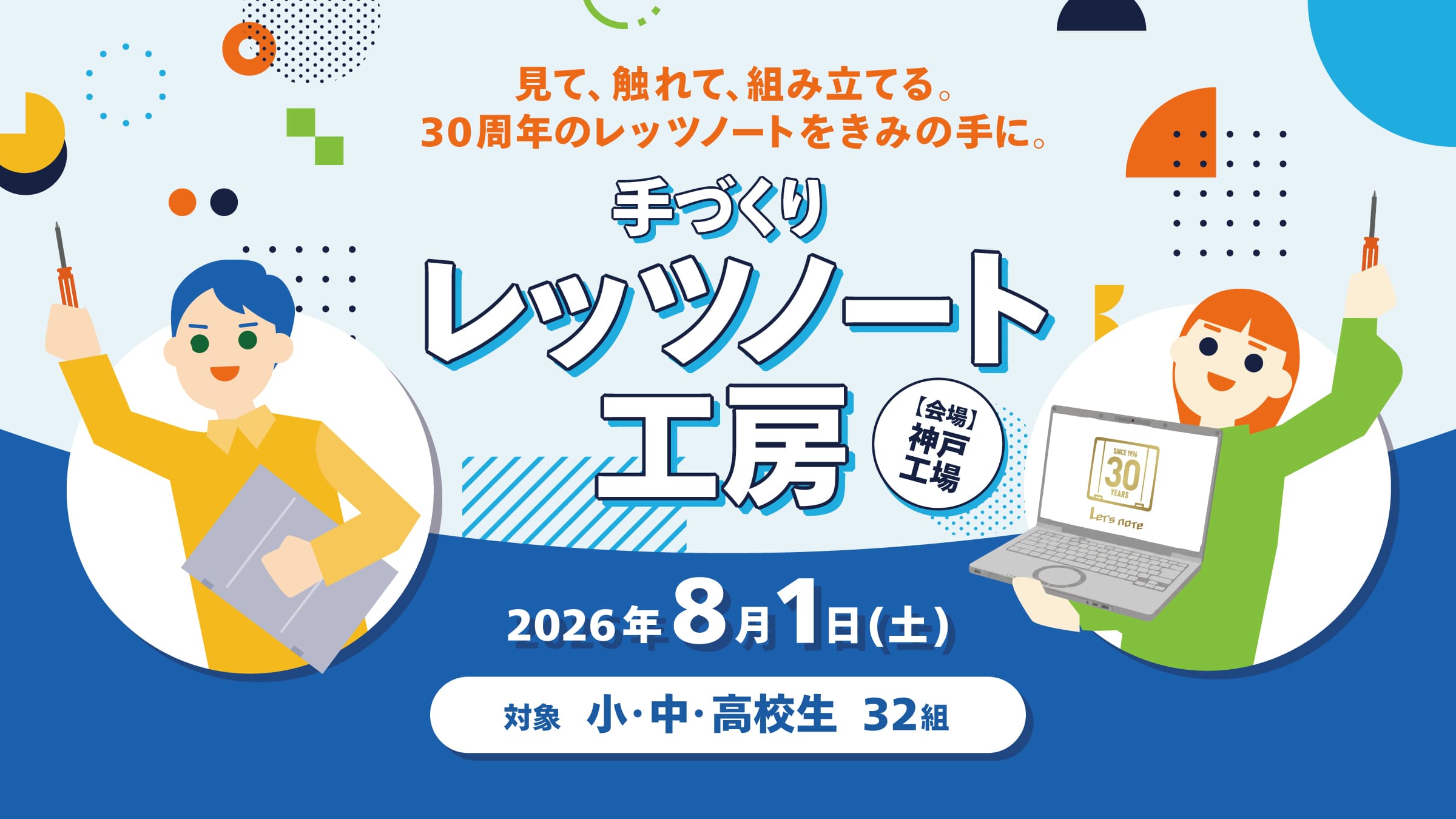夏の想い出に自分だけの1台のパソコンを作ろう！手づくりレッツノート工房 2026年8月1日開催 32組 応募受付中