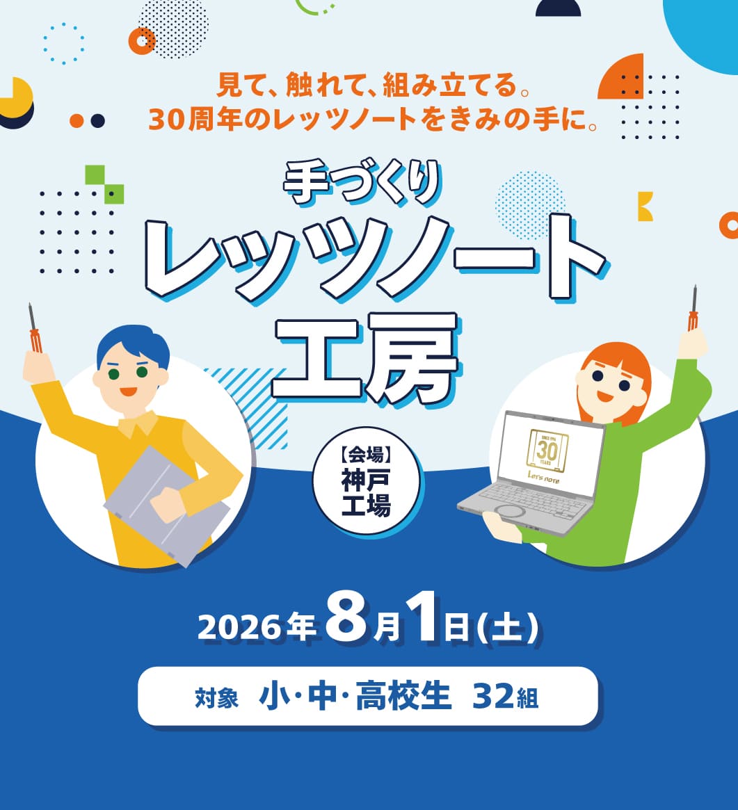 夏の想い出に自分だけの1台のパソコンを作ろう！手づくりレッツノート工房 2026年8月1日開催  32組 応募受付中