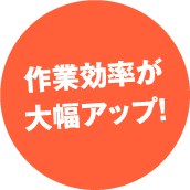 作業効率が大幅アップ！