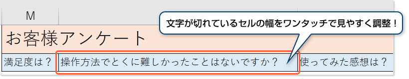 文字が見切れているセルの幅をワンタッチで見やすく調整