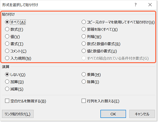 形式を選択して貼り付け