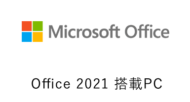 Microsoft Office 2021搭載