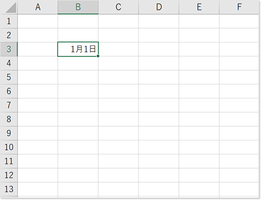 1月1日と入力したセルを選択