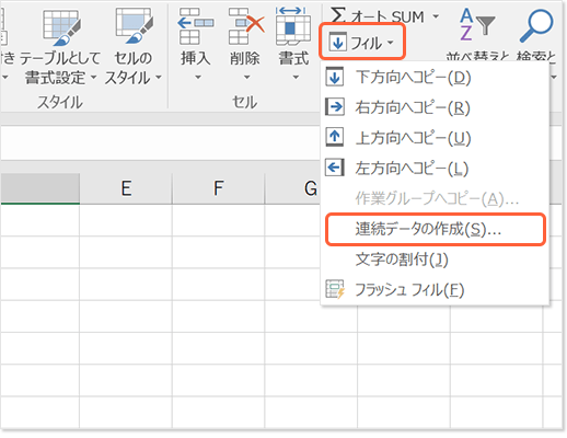 「連続データの作成」を選択