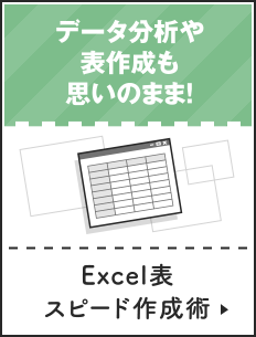 Excel表スピード作成術