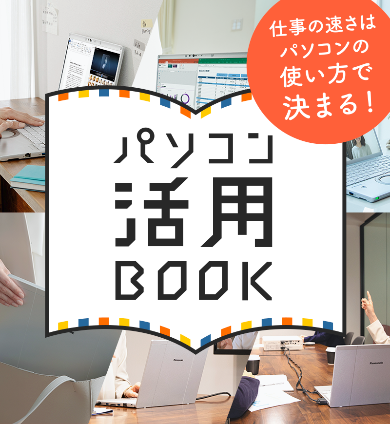 パソコン活用BOOK | パソコン（個人向け）| Panasonic