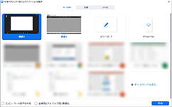Web会議アプリの画面共有
