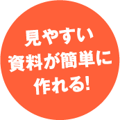 見やすい資料が簡単に作れる！