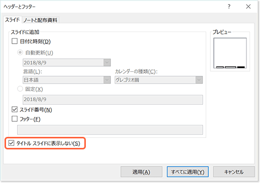 タイトル スライドに表示しない