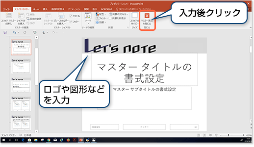 スライドにロゴや図形などを入力後、マスターを閉じるをクリック