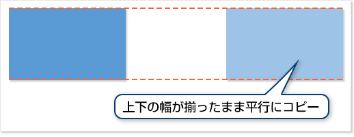 上下の幅が揃ったまま平行にコピー