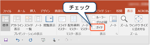 「ガイド」にチェック