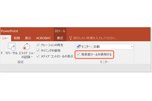 「発表者ツールを使用する」