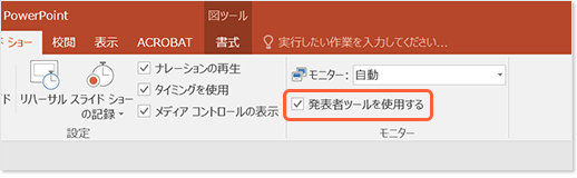 「発表者ツールを使用する」