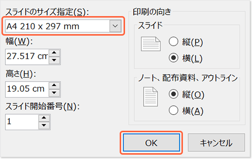 スライドのサイズ設定、OK