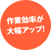 作業効率が大幅アップ！