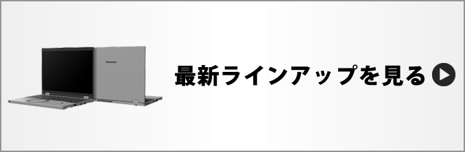 最新ラインアップを見る