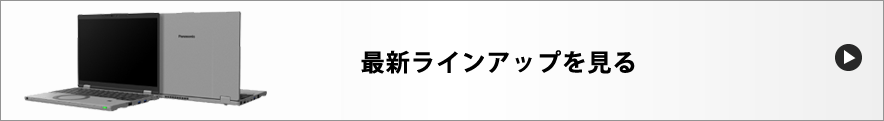 最新ラインアップを見る