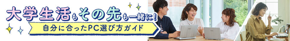 大学生のためのPC選び方ガイド