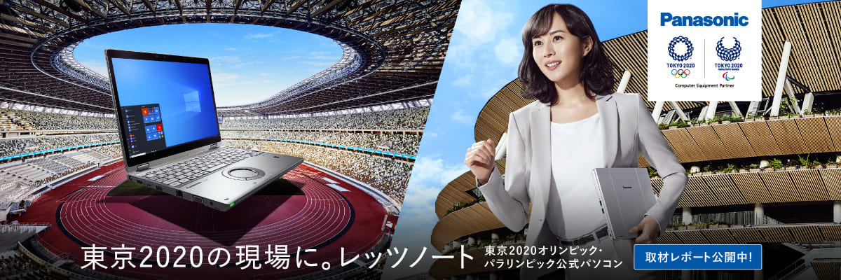 東京2020の現場に。レッツノート