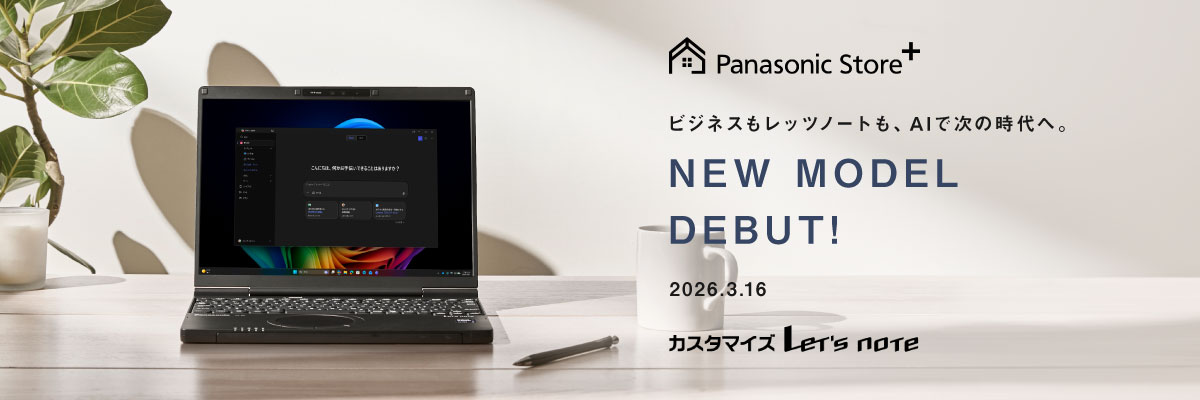 ビジネスもレッツノートも、AIで次の時代へ。 NEW MODEL DEBUT!