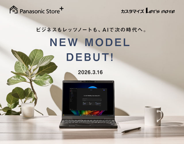 ビジネスもレッツノートも、AIで次の時代へ。 NEW MODEL DEBUT!