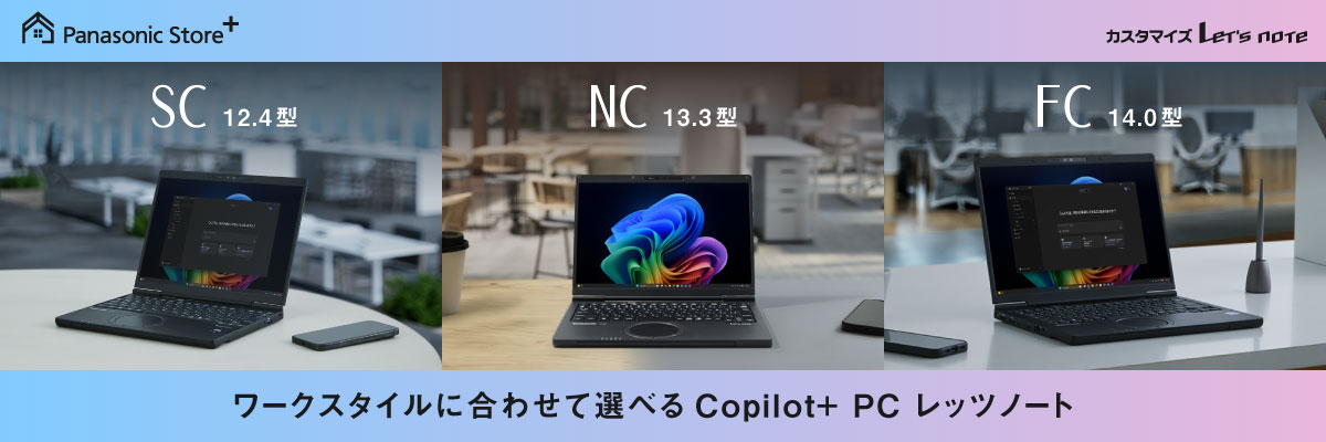 ワークスタイルに合わせて選べる Copilot+ PC レッツノート
