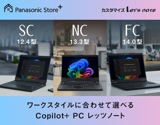 ワークスタイルに合わせて選べる Copilot+ PC レッツノート