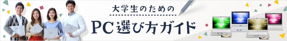 大学生活に強い！　Let's note
