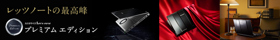 レッツノートの最高峰　カスタマイズ Let's note プレミアム エディション