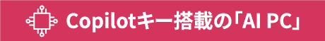 Copilotキー搭載の「AIPC」