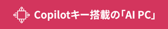 Copilotキー搭載の「AIPC」