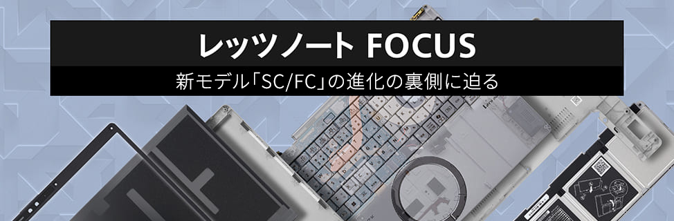 レッツノートFOCUS 新モデル「SC/FC」の進化の裏側に迫る