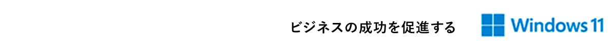 Windows 11 Pro デバイスで可能性を高める