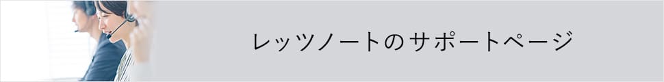 レッツノートのサポートページ
