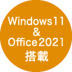 Windows 11&Office2021搭載