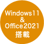 Windows 11&Office2021搭載