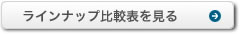 ラインナップ比較表を見る