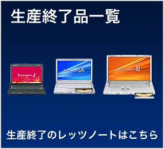 生産終了品一覧　生産終了のレッツノートはこちら