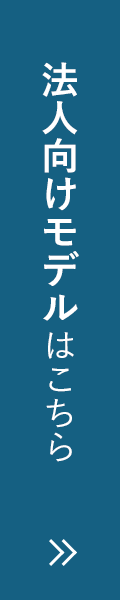 法人向けモデルはこちら