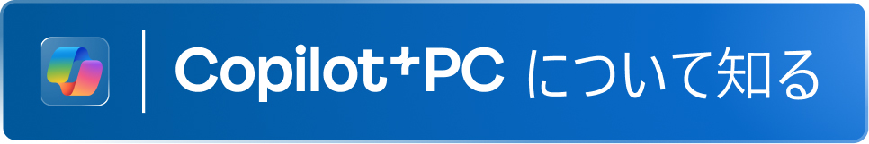 Copilot+PCについて知る