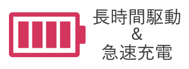 長時間駆動&急速充電