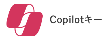 Copilotキー