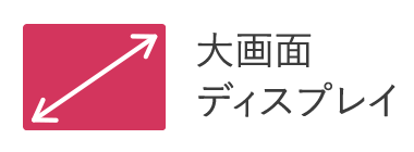 大画面ディスプレイ