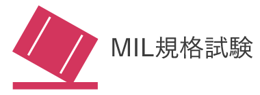 MIL規格試験