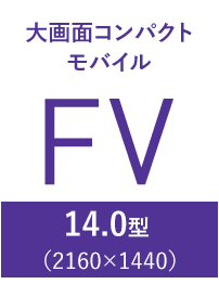 大画面コンパクトモバイル FV