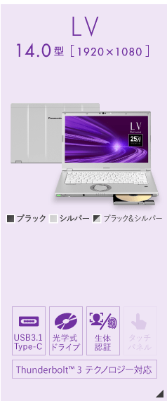 パナソニック レッツノート LVシリーズ